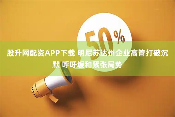 股升网配资APP下载 明尼苏达州企业高管打破沉默 呼吁缓和紧张局势